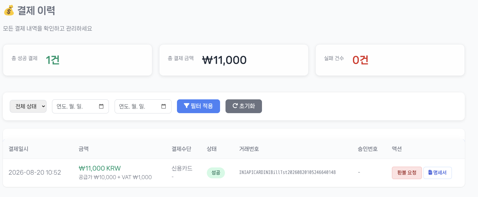 결제 이력과 환불
