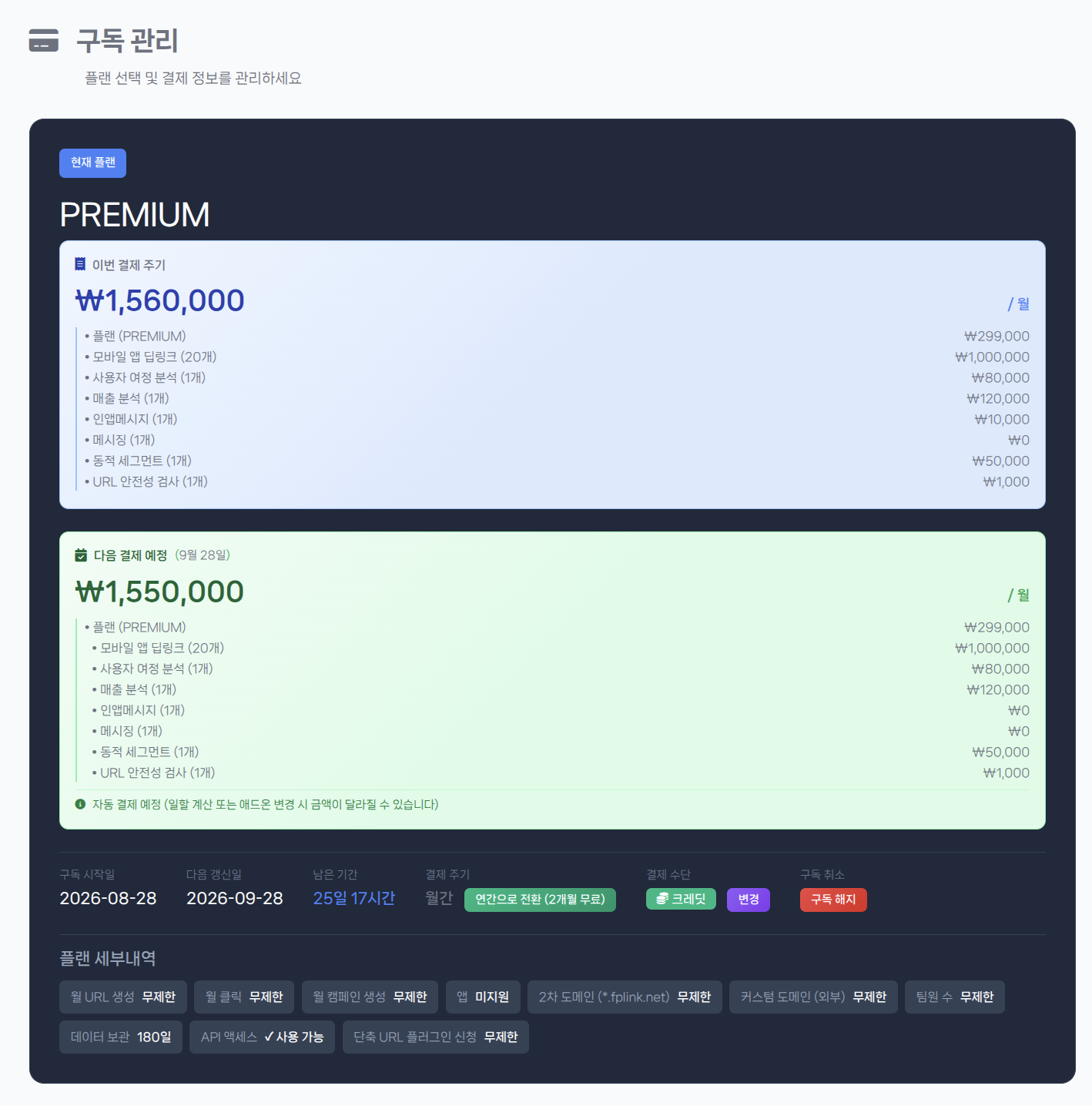 구독 관리 화면
