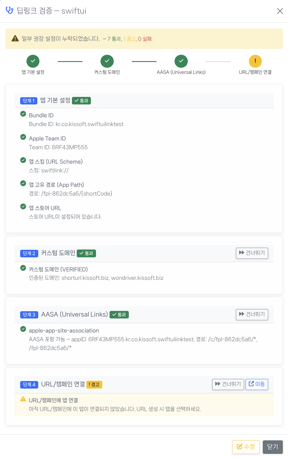 딥링크 검증 모달