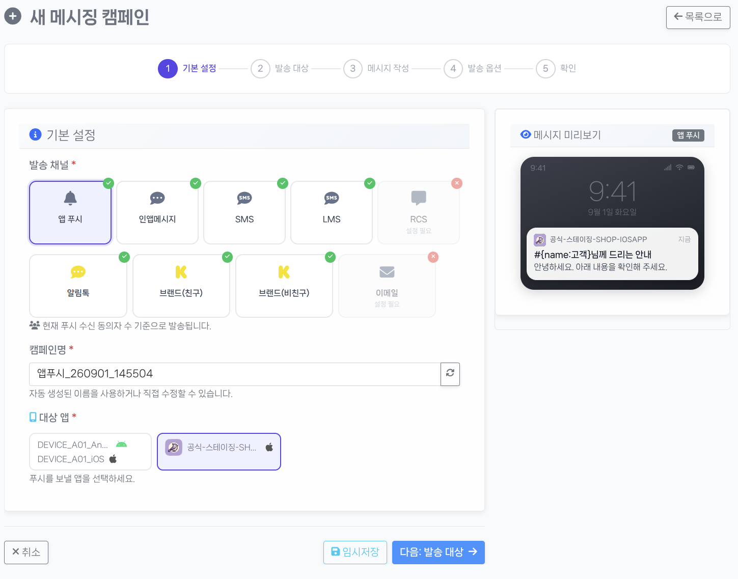 캠페인 1단계 · 발송 채널 선택