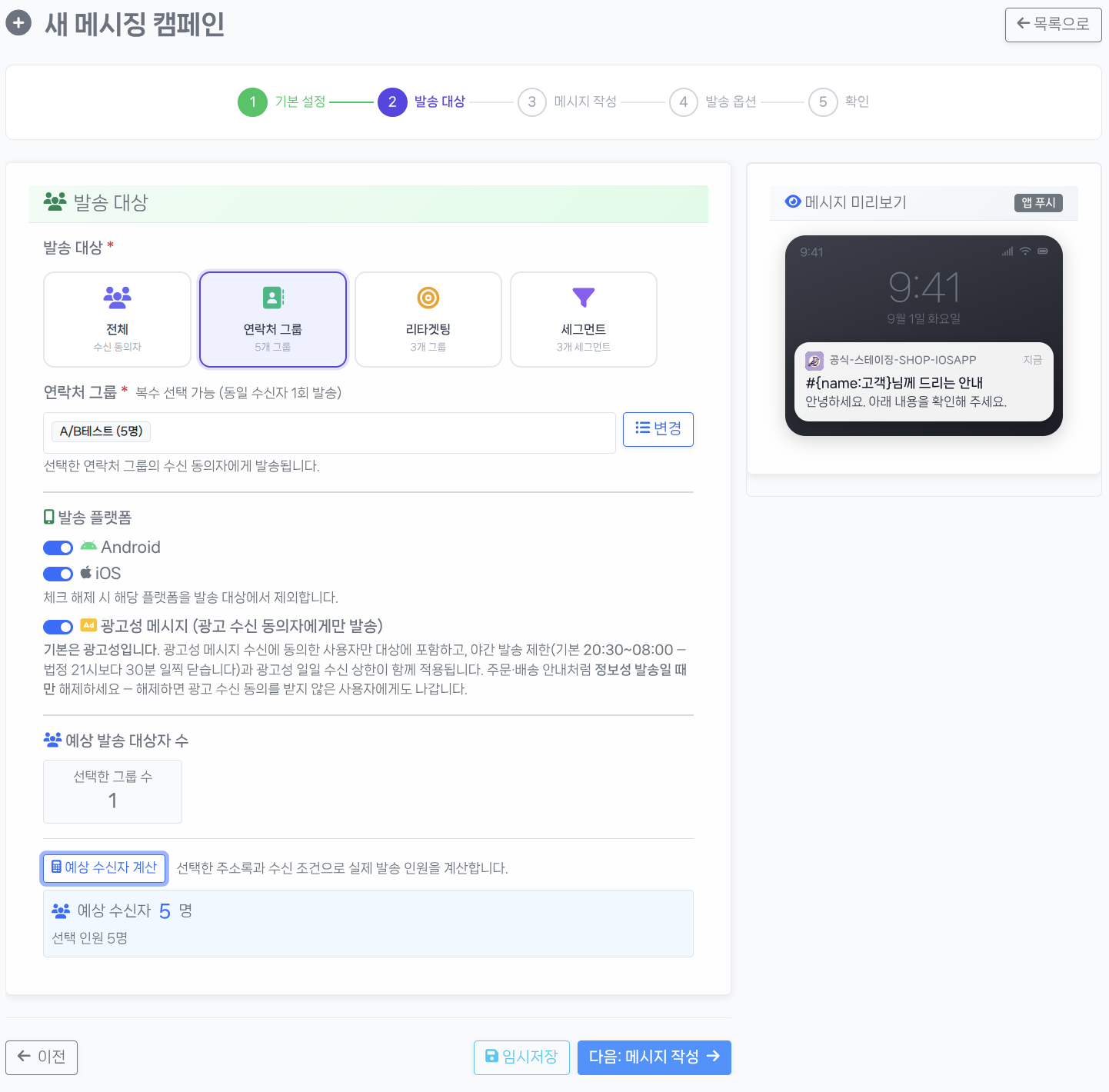 캠페인 2단계 · 발송 대상