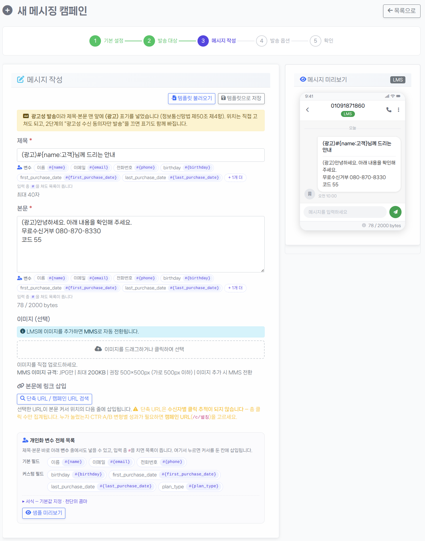 캠페인 3단계 · 메시지 작성