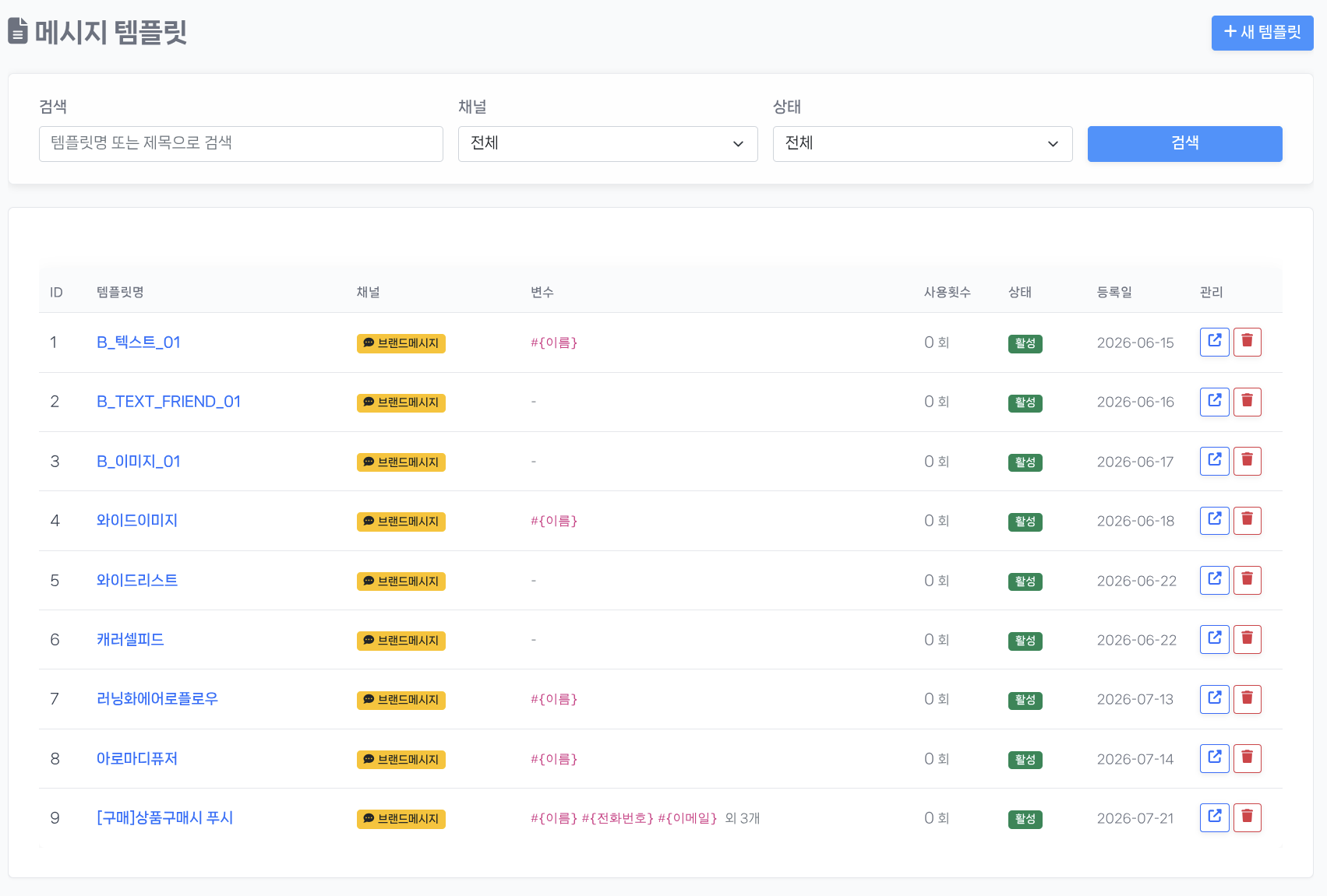 메시지 템플릿 목록
