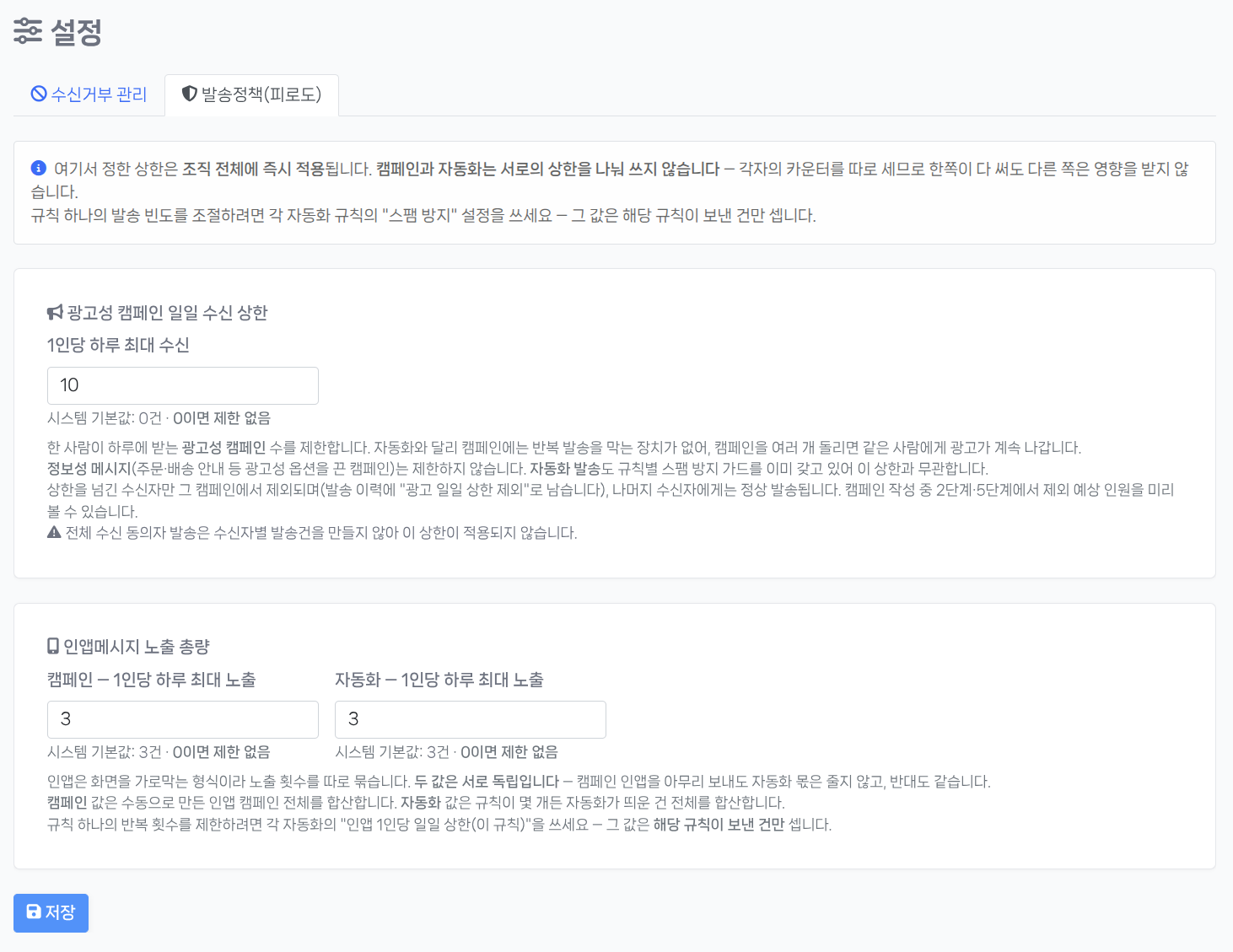 발송정책(피로도) 설정 화면