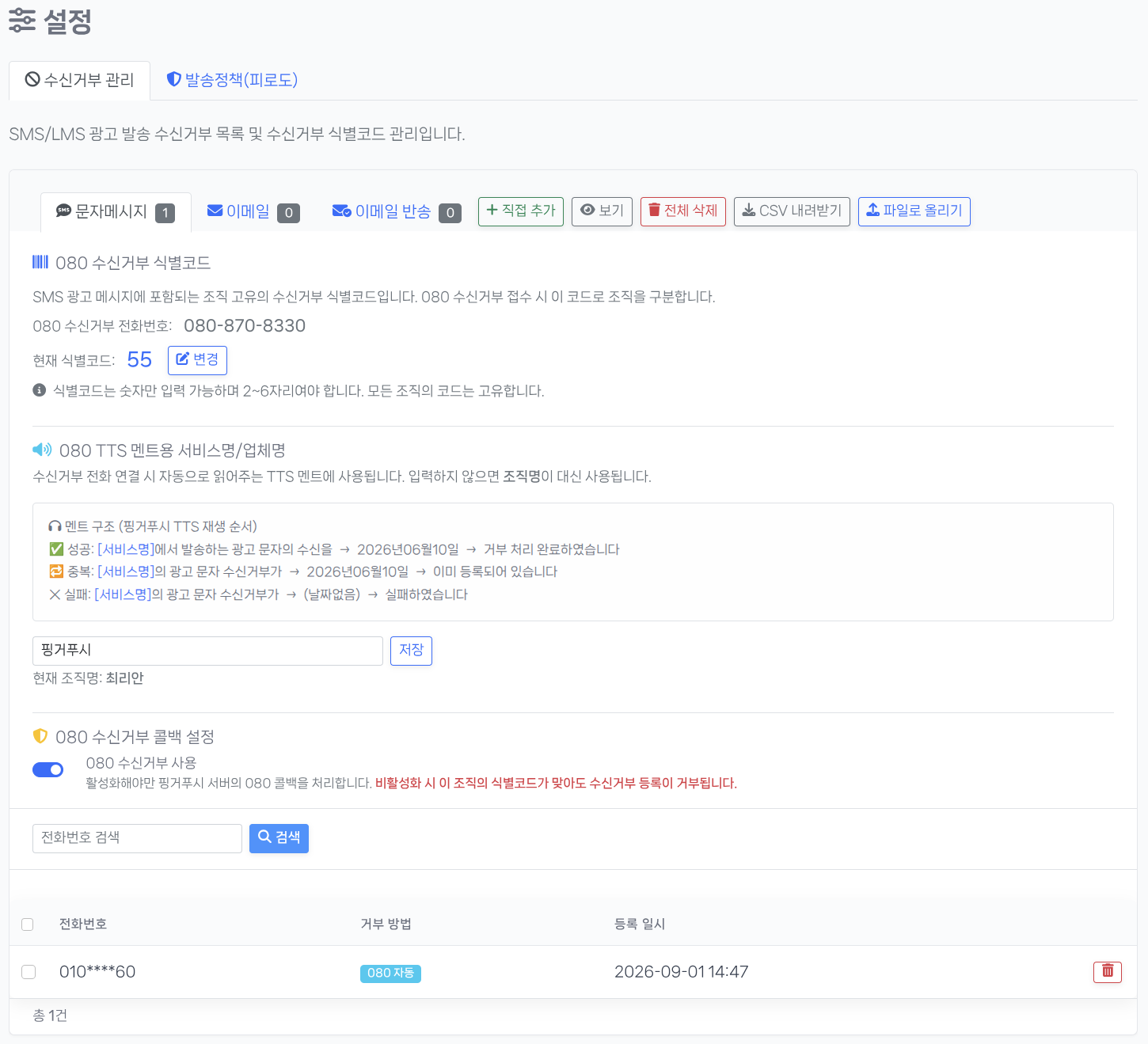 080 무료수신거부 설정