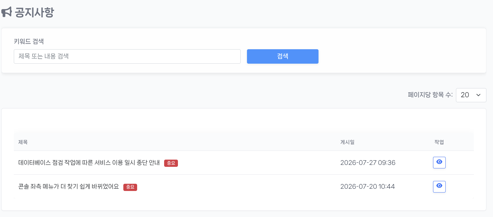공지사항 목록