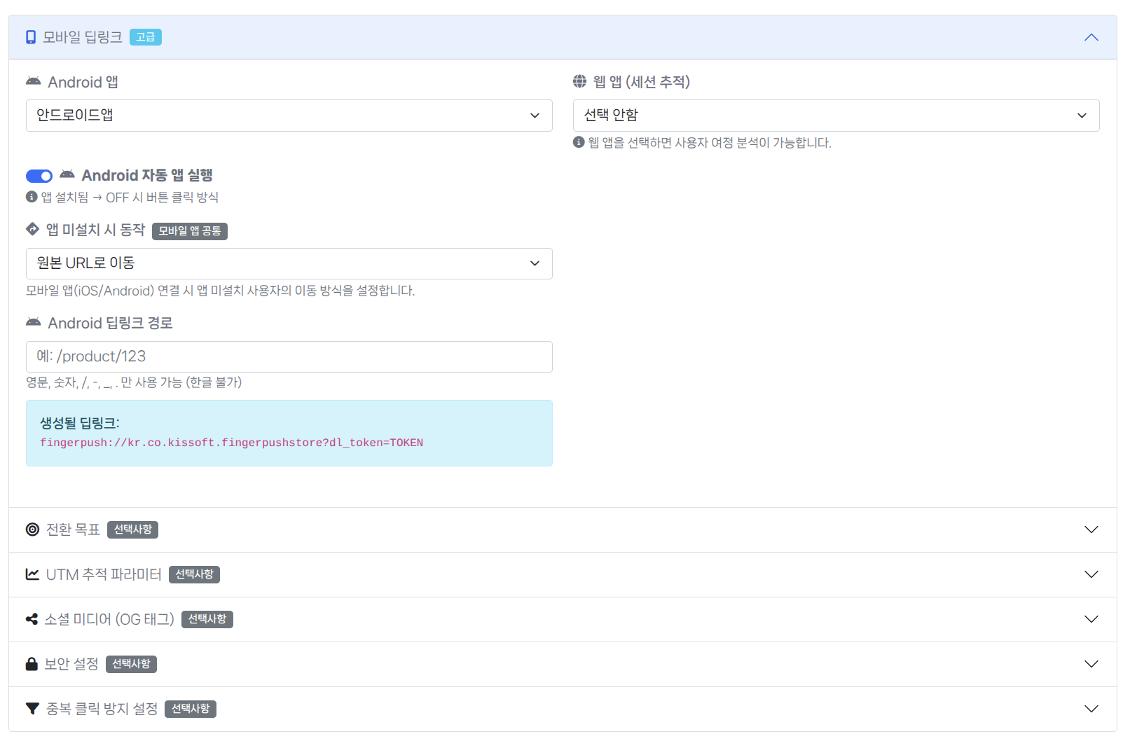 URL 생성 - 모바일 딥링크