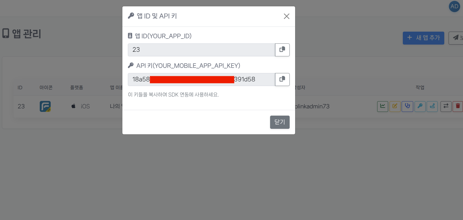 앱 관리에서 API 키 확인